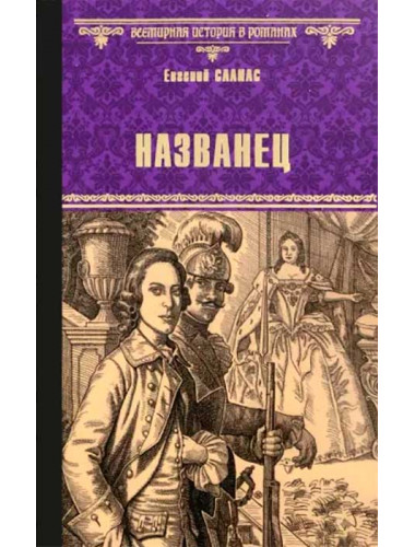 Названец; Камер-юнгфера. Салиас Е.А.