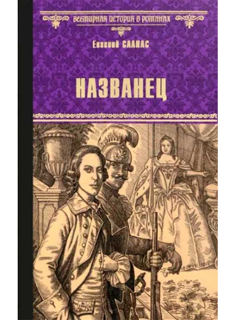 Названец; Камер-юнгфера. Салиас Е.А.