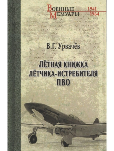 Лётная книжка лётчика-истребителя ПВО. Урвачев В.Г.