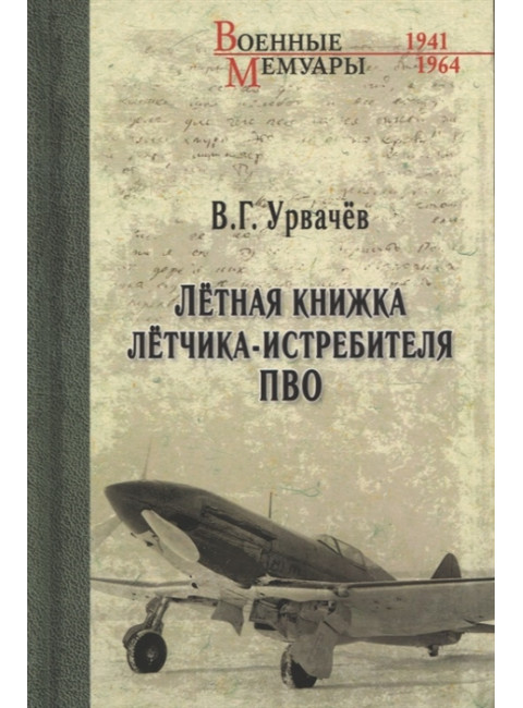 Лётная книжка лётчика-истребителя ПВО. Урвачев В.Г.