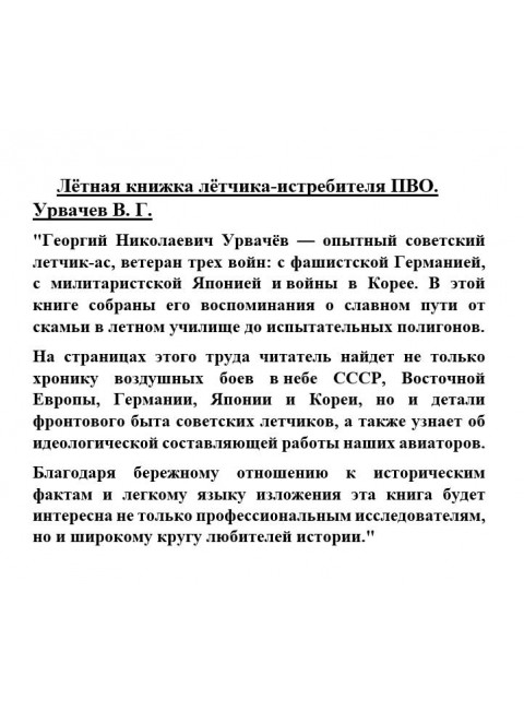 Лётная книжка лётчика-истребителя ПВО. Урвачев В.Г.