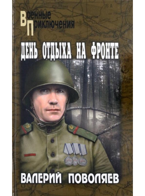 День отдыха на фронте. Поволяев В.Д.