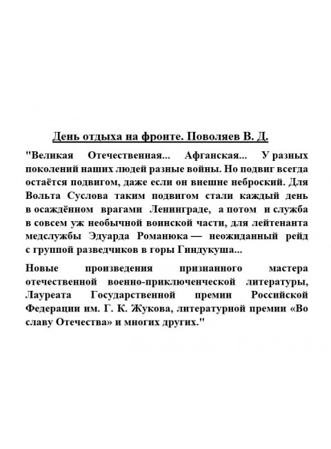 День отдыха на фронте. Поволяев В.Д.