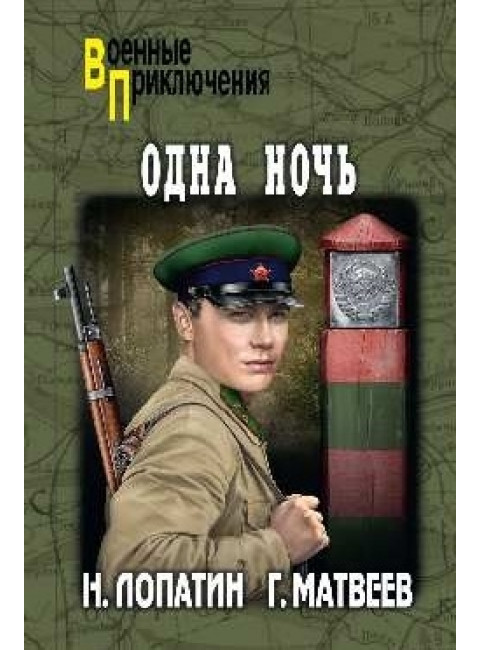 Одна ночь. Матвеев Г., Лопатин Н.