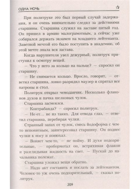 Одна ночь. Матвеев Г., Лопатин Н.