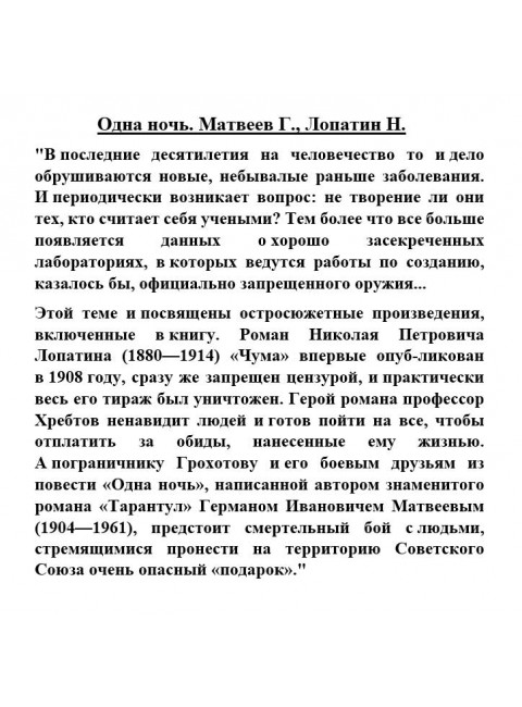 Одна ночь. Матвеев Г., Лопатин Н.