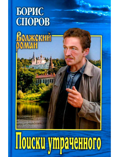 Поиски утраченного. Споров Б.Ф.