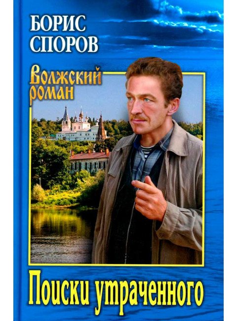 Поиски утраченного. Споров Б.Ф.