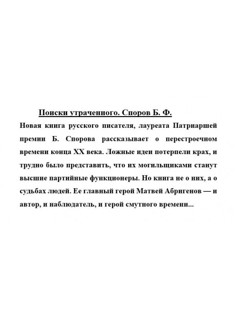 Поиски утраченного. Споров Б.Ф.