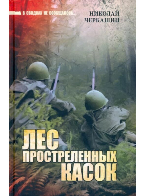 Лес простреленных касок. Черкашин Н.А.