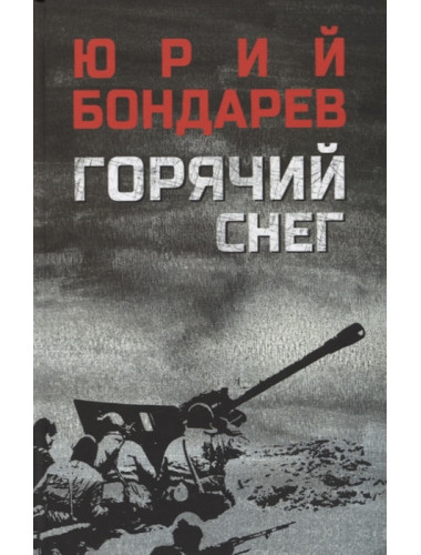 Горячий снег. Бондарев Ю.В.