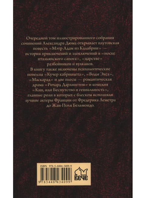 Мэтр Адам из Калабрии. Дюма А.