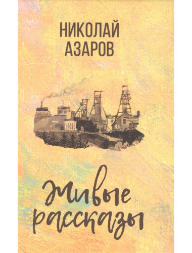 Живые рассказы. Азаров Н.Я.