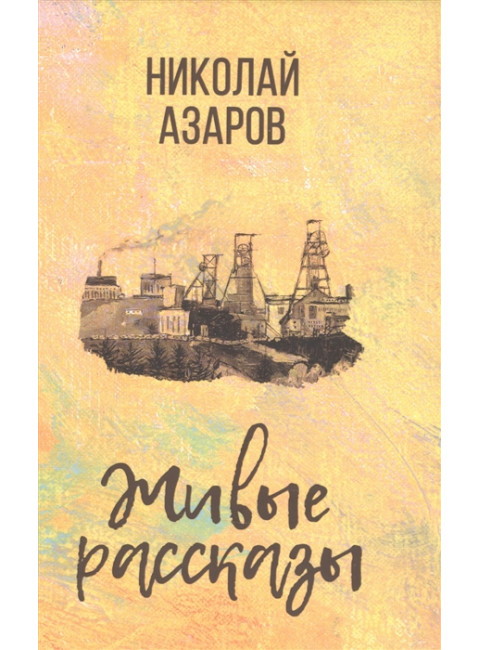 Живые рассказы. Азаров Н.Я.