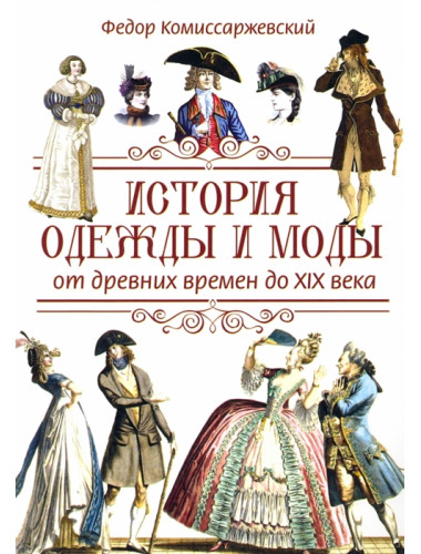 История одежды и моды от древних времен до XIX века. Комиссаржевский Ф.Ф.