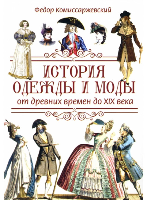 История одежды и моды от древних времен до XIX века. Комиссаржевский Ф.Ф.