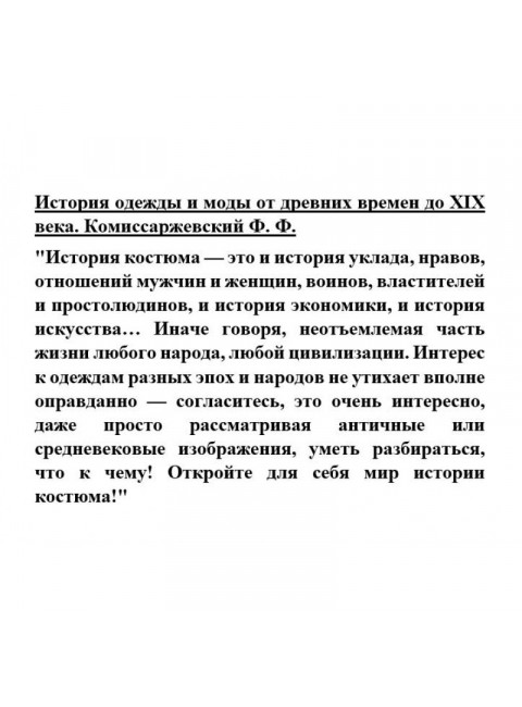 История одежды и моды от древних времен до XIX века. Комиссаржевский Ф.Ф.