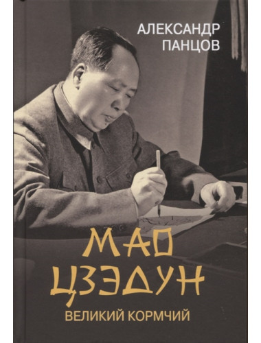 Мао Цзэдун. Великий кормчий. Панцов А.В.