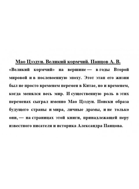 Мао Цзэдун. Великий кормчий. Панцов А.В.