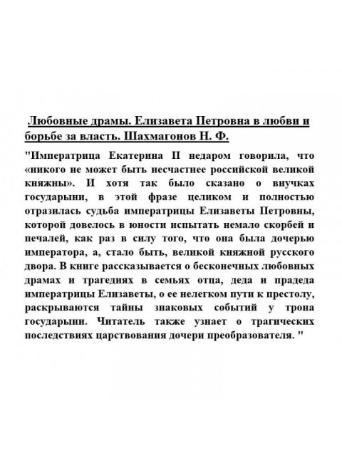 Любовные драмы. Елизавета Петровна в любви и борьбе за власть. Шахмагонов Н.Ф.