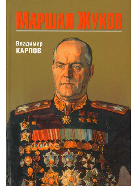 Маршал Жуков. Карпов В.В.
