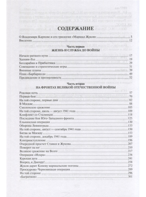 Маршал Жуков. Карпов В.В.