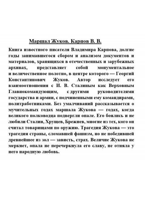 Маршал Жуков. Карпов В.В.