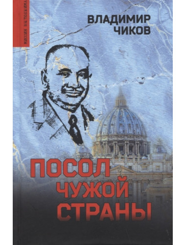 Посол чужой страны. Чиков В.М.
