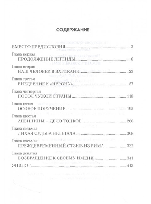 Посол чужой страны. Чиков В.М.