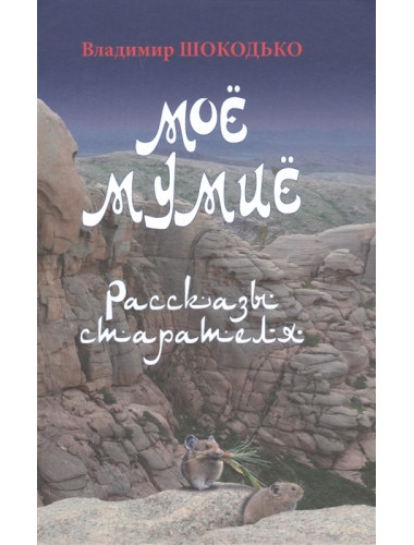 Моё мумиё. Шокодько В.В.