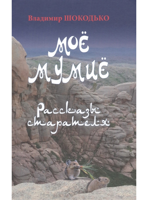 Моё мумиё. Шокодько В.В.