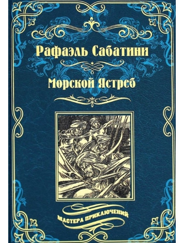 Морской Ястреб. Сабатини Р.