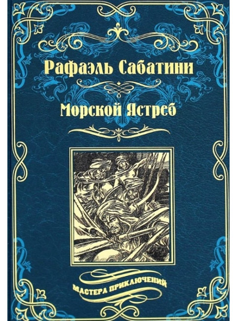 Морской Ястреб. Сабатини Р.