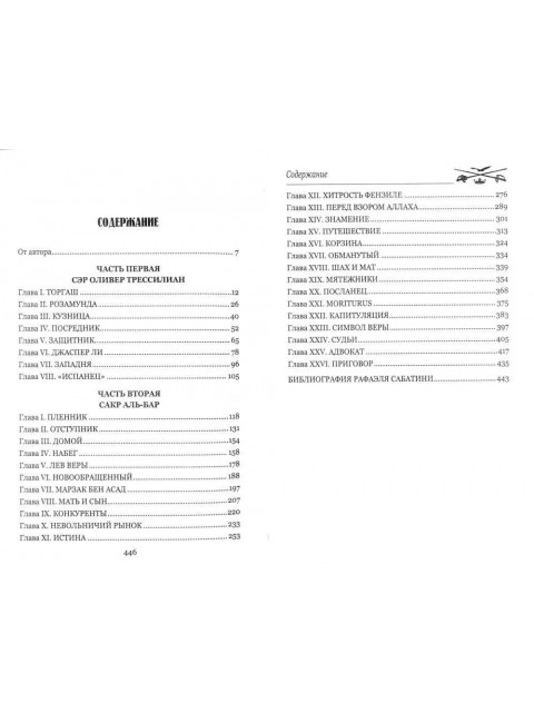 Морской Ястреб. Сабатини Р.