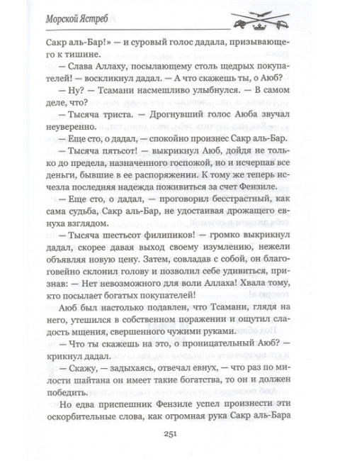 Морской Ястреб. Сабатини Р.