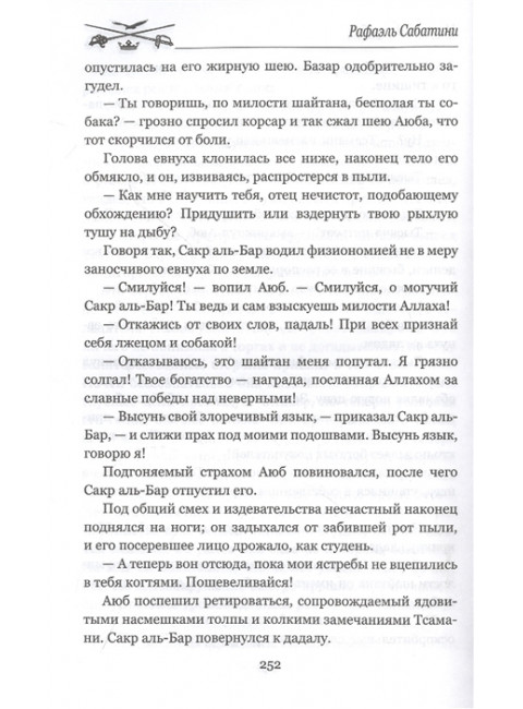 Морской Ястреб. Сабатини Р.