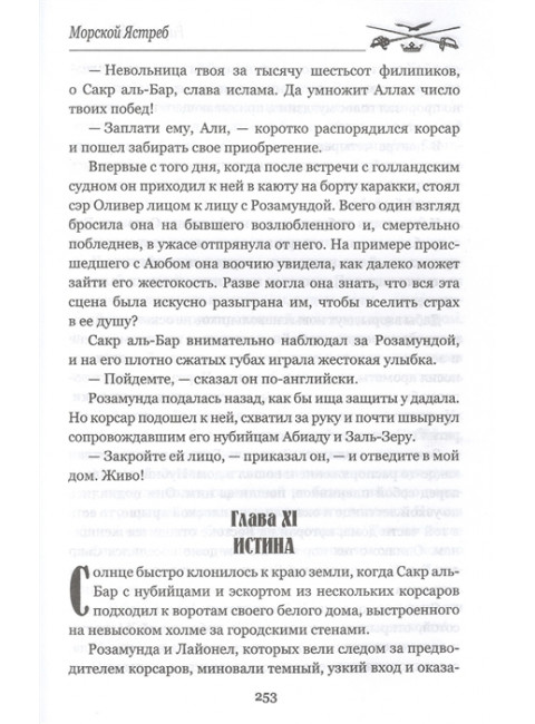 Морской Ястреб. Сабатини Р.