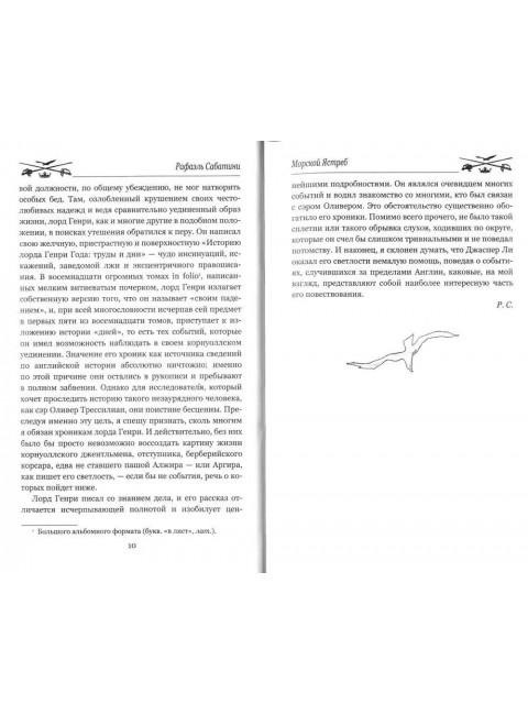 Морской Ястреб. Сабатини Р.