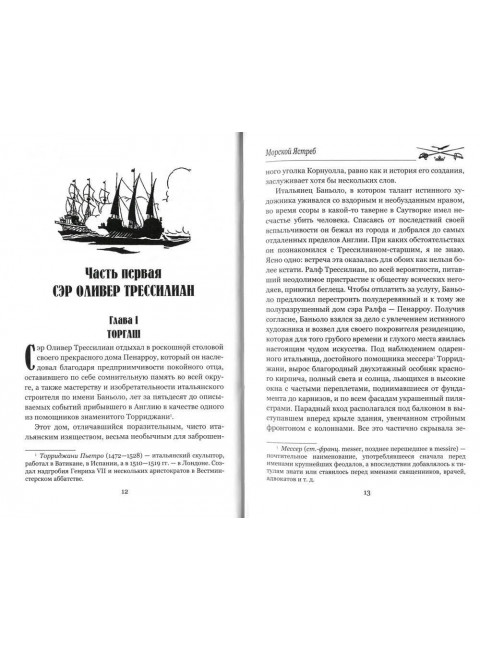 Морской Ястреб. Сабатини Р.