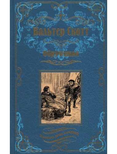 Обрученная. Скотт В.