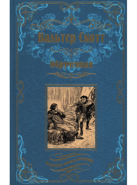 Обрученная. Скотт В.