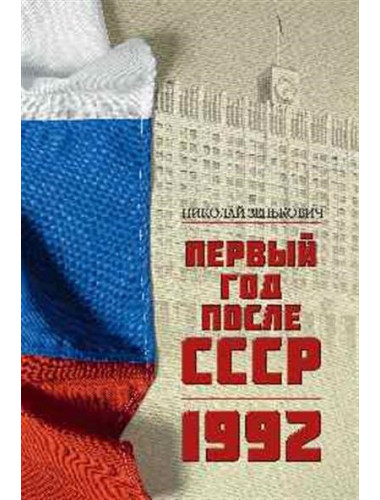 Первый год после СССР. 1992. Зенькович Н.А.
