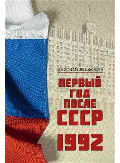 Первый год после СССР. 1992. Зенькович Н.А.