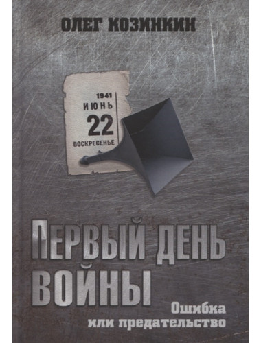 Первый день войны. Ошибка или предательство. Козинкин О.Ю.