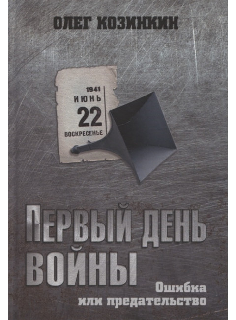 Первый день войны. Ошибка или предательство. Козинкин О.Ю.