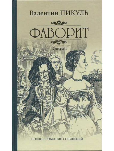 Фаворит. Книга1. Пикуль В. С.