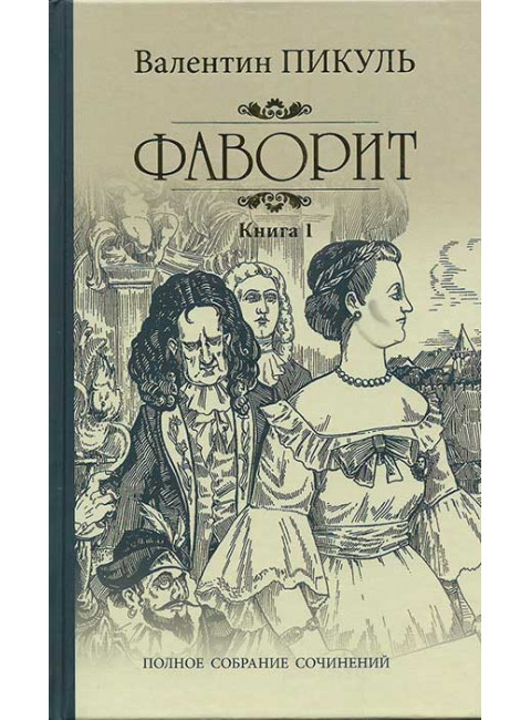 Фаворит. Книга1. Пикуль В. С.