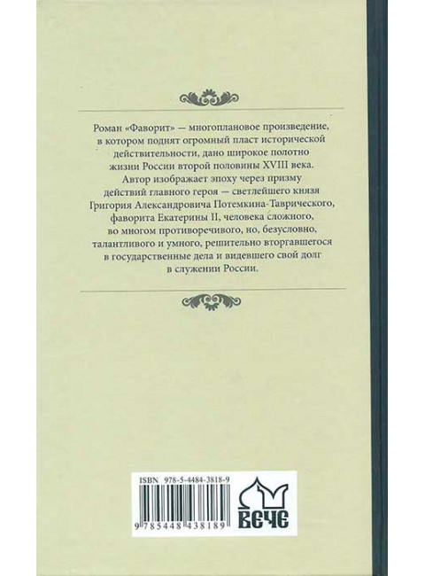 Фаворит. Книга1. Пикуль В. С.