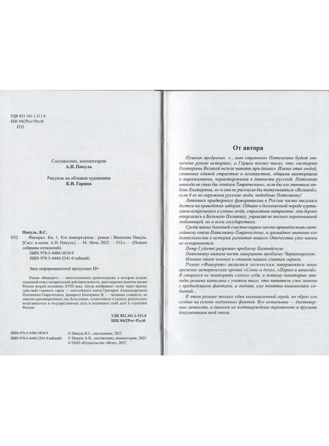 Фаворит. Книга1. Пикуль В. С.