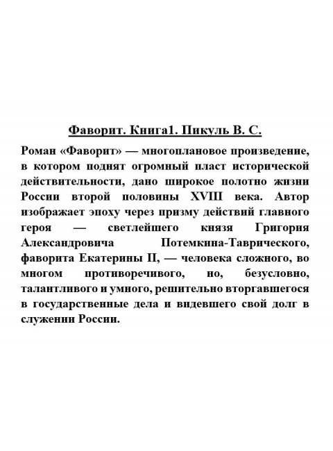 Фаворит. Книга1. Пикуль В. С.